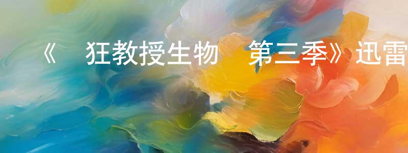 《瘋狂教授生物課第三季》迅雷下載/在線觀看-都市情感-美劇天堂 陳彩章的blog